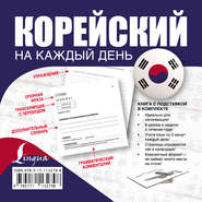 бесплатно читать книгу Корейский на каждый день автора М. Хон