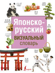 бесплатно читать книгу Японско-русский визуальный словарь автора Литагент АСТ