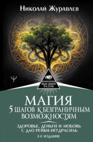 бесплатно читать книгу Магия. 5 шагов к безграничным возможностям автора Николай Журавлев