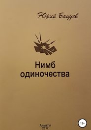 бесплатно читать книгу Нимб одиночества автора Юрий Бацуев