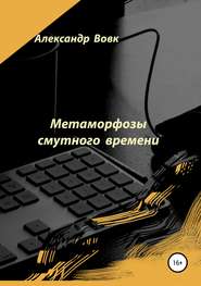 бесплатно читать книгу Метаморфозы смутного времени автора Александр Вовк