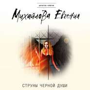 бесплатно читать книгу Струны черной души автора Евгения Михайлова