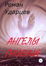 бесплатно читать книгу Ангелы гниения автора Роман Ударцев