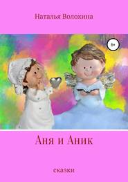 бесплатно читать книгу Аня и Аник автора Наталья Волохина