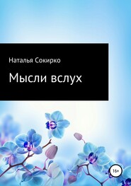 бесплатно читать книгу Мысли вслух автора Наталья Сокирко