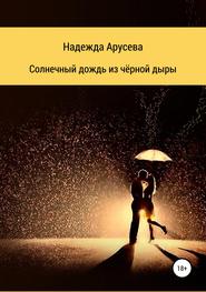 бесплатно читать книгу Солнечный дождь из черной дыры автора Надежда Арусева