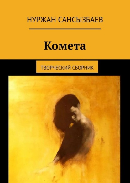 Комета. Творческий сборник