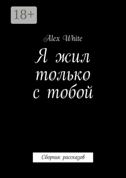Я жил только с тобой. Сборник рассказов