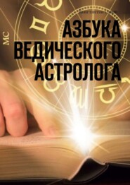 бесплатно читать книгу Азбука ведического астролога автора Константин Савин