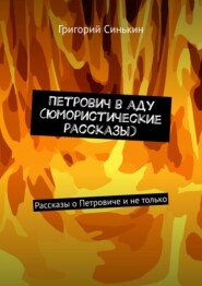 бесплатно читать книгу Петрович в аду (юмористические рассказы). Рассказы о Петровиче и не только автора Григорий Синькин