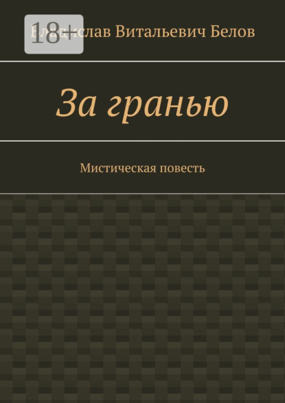 За гранью. Мистическая повесть