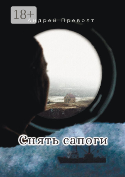 Снять сапоги