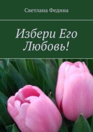 бесплатно читать книгу Избери Его Любовь! автора Светлана Федина