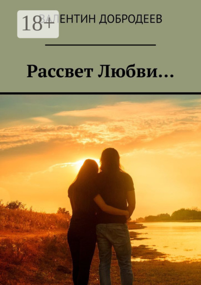 Рассвет Любви…