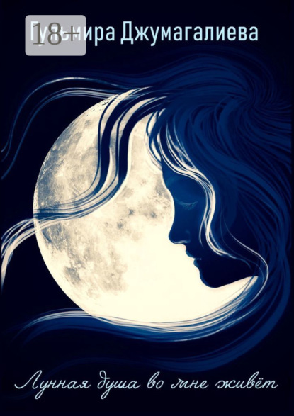 Лунная душа во мне живет