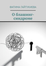 бесплатно читать книгу Книга о блашинг-синдроме автора Фатима Гайтукиева