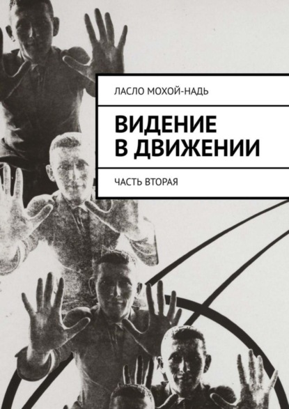 Видение в движении. Часть вторая