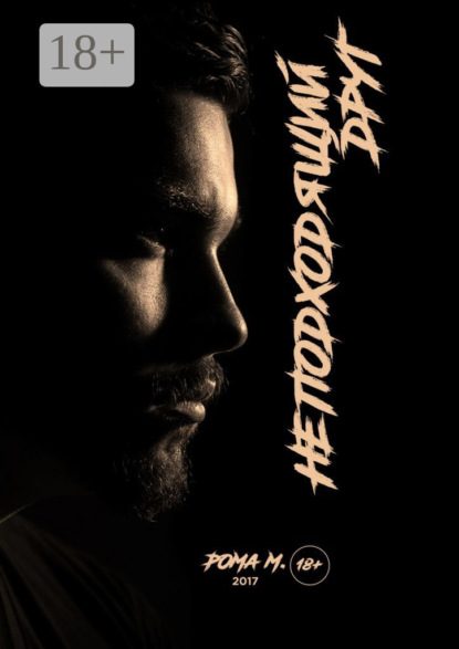 Неподходящий друг