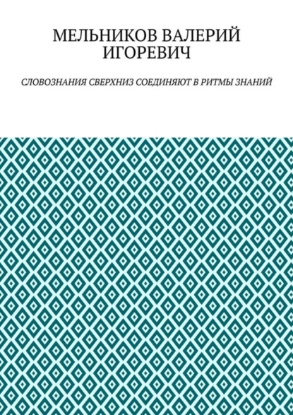 СЛОВОЗНАНИЯ СВЕРХНИЗ СОЕДИНЯЮТ В РИТМЫ ЗНАНИЙ