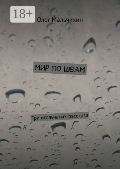 Мир по швам. Три игольчатых рассказа