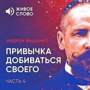 бесплатно читать книгу Привычка добиваться своего. Часть 4 автора Андрей Ващенко