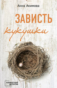 бесплатно читать книгу Зависть кукушки автора Анна Акимова
