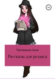 бесплатно читать книгу Рассказы для релакса автора Анна Пантюшина