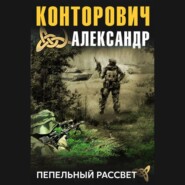 бесплатно читать книгу Пепельный рассвет автора Александр Конторович