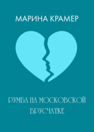 бесплатно читать книгу Румба на московской брусчатке автора Марина Крамер
