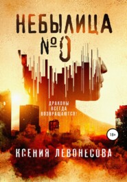 бесплатно читать книгу Небылица №0 автора Ксения Левонесова
