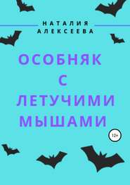 бесплатно читать книгу Особняк с летучими мышами автора Наталия Алексеева