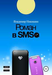 бесплатно читать книгу Роман в sms автора Владимир Никишин