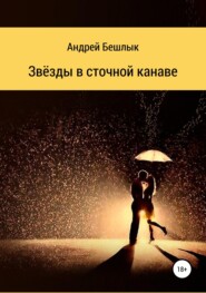 бесплатно читать книгу Звёзды в сточной канаве автора Андрей Бешлык