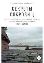 бесплатно читать книгу Секреты сокровищ автора Олег Казаков