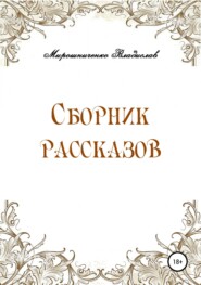 бесплатно читать книгу Сборник рассказов автора Владислав Мирошниченко