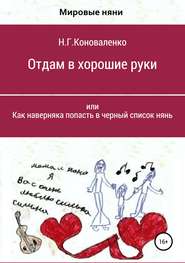 бесплатно читать книгу Отдам в хорошие руки, или Как наверняка попасть в черный список нянь автора Нелля Коноваленко