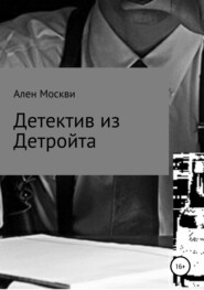 бесплатно читать книгу Детектив из Детройта автора Ален Москви