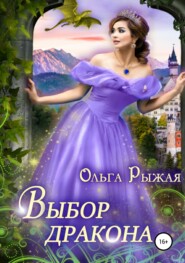бесплатно читать книгу Выбор дракона автора Ольга Рыжая