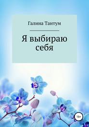 бесплатно читать книгу Я выбираю себя автора Галина Тантум