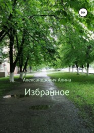 бесплатно читать книгу Избранное автора Алина Александрович