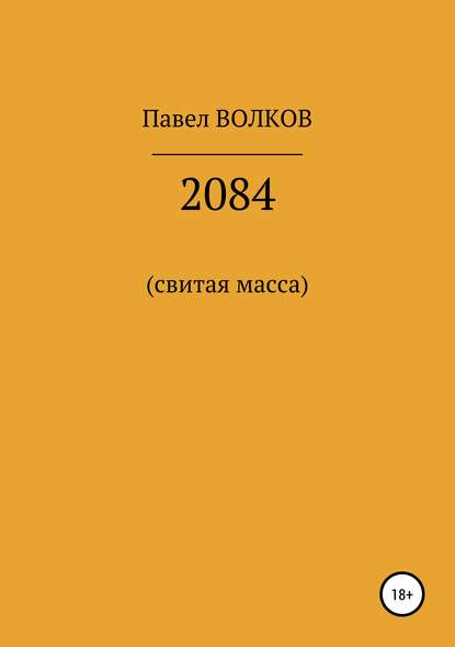 2084 (свитая масса)