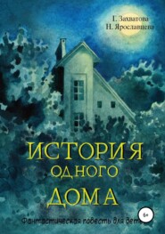 бесплатно читать книгу История одного дома автора Наталия Ярославцева