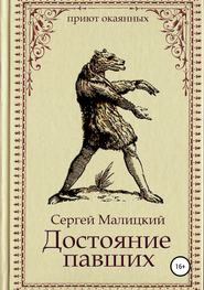 бесплатно читать книгу Достояние павших автора Сергей Малицкий