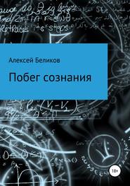 бесплатно читать книгу Побег сознания автора Алексей Беликов