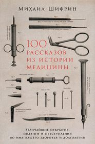 бесплатно читать книгу 100 рассказов из истории медицины автора Михаил Шифрин