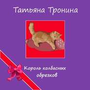 бесплатно читать книгу Король колбасных обрезков автора Татьяна Тронина