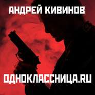 бесплатно читать книгу Одноклассница. ru автора Андрей Кивинов
