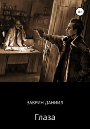 бесплатно читать книгу Глаза автора Даниил Заврин