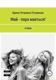 бесплатно читать книгу Май – пора маяться! автора Ирина Петрякова