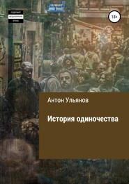 бесплатно читать книгу История одиночества автора Антон Ульянов